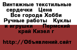  Винтажные текстильные сердечки › Цена ­ 800 - Все города Хобби. Ручные работы » Куклы и игрушки   . Пермский край,Кизел г.